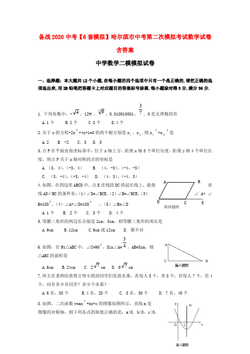 备战2020中考【6套模拟】哈尔滨市中考第二次模拟考试数学试卷含答案