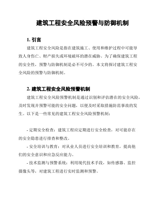 建筑工程安全风险预警与防御机制