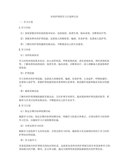 内科护理的学习计划和方法