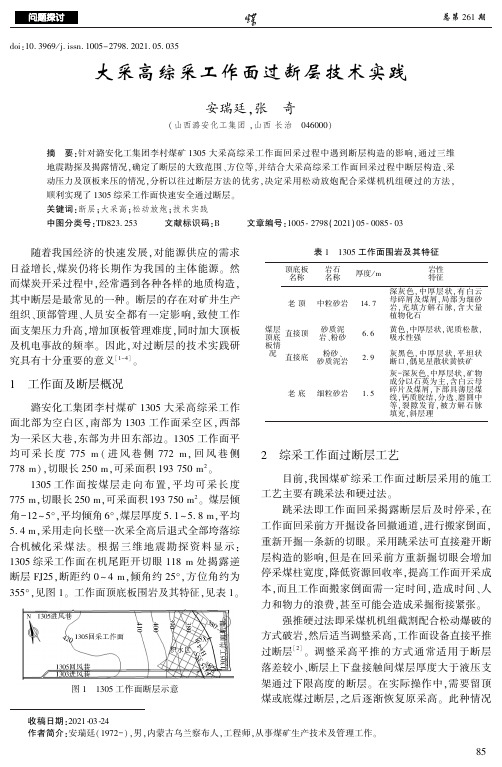 大采高综采工作面过断层技术实践