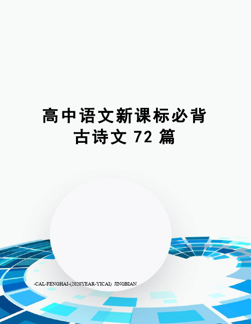 高中语文新课标必背古诗文72篇