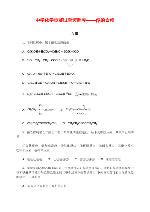 中学化学竞赛试题资源库-酯的合成