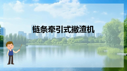 上浮液、渣排除设备 链条牵引式撇渣机(水处理设备课件)