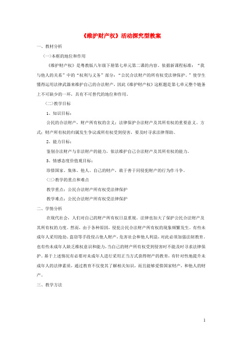 八年级政治下册 第七单元 我们的文化经济权利 7.2《维护财产权》活动探究型教案 粤教版