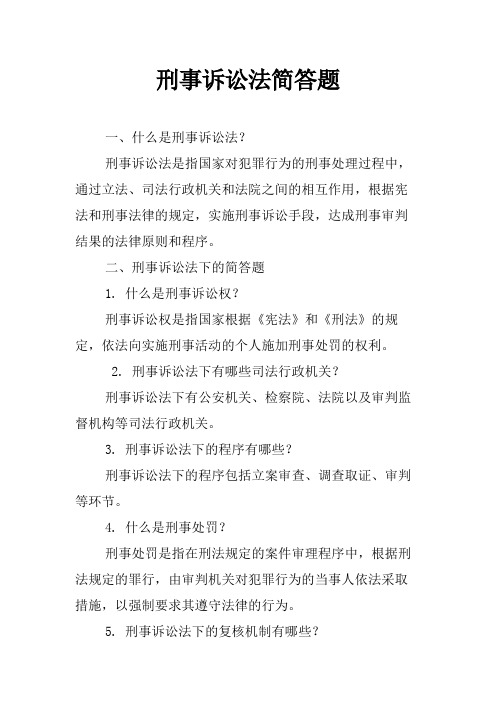 刑事诉讼法简答题