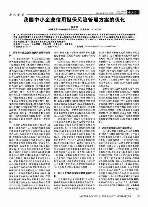 我国中小企业信用担保风险管理方案的优化