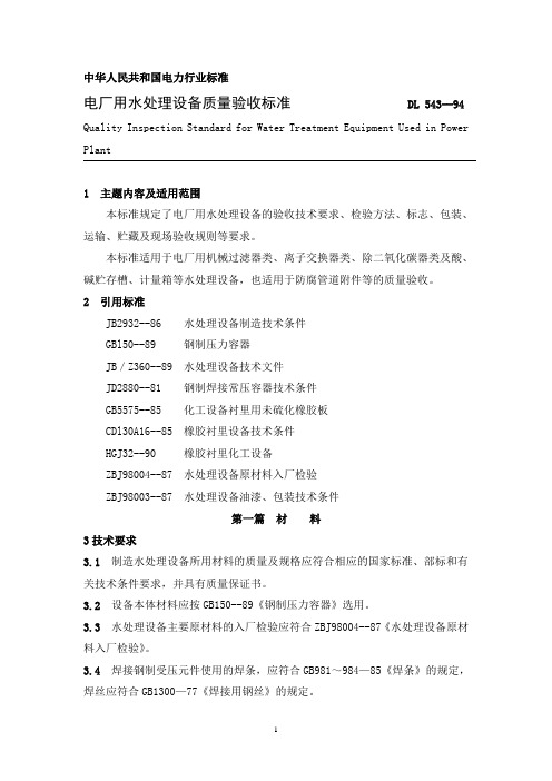 DL543--94电厂用水处理设备质量验收标准