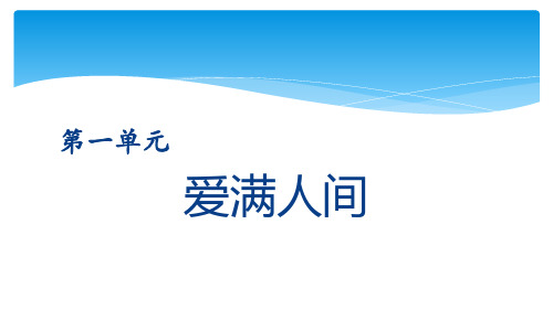 六年级下册音乐课件   第一单元 欣赏 爱星满天｜人教版  13张