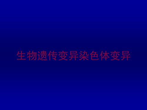 生物遗传变异染色体变异培训课件