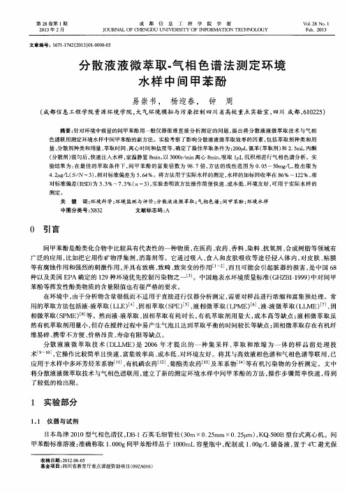 分散液液微萃取-气相色谱法测定环境水样中间甲苯酚