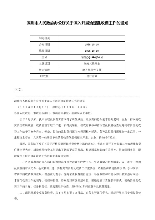 深圳市人民政府办公厅关于深入开展治理乱收费工作的通知-深府办[1996]86号