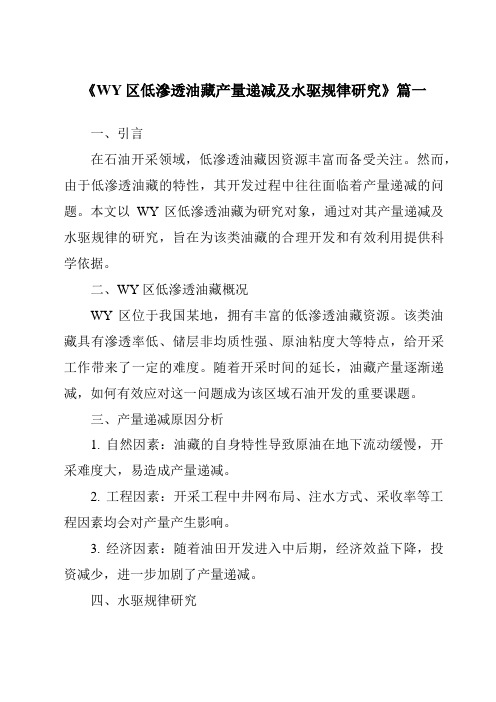 《WY区低渗透油藏产量递减及水驱规律研究》