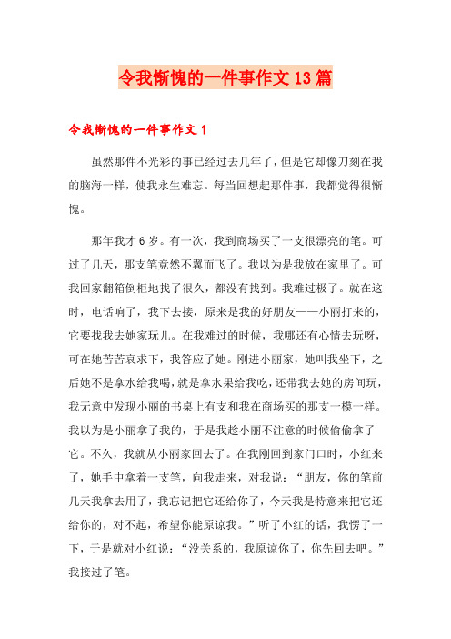 令我惭愧的一件事作文13篇