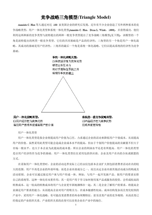 竞争战略三角模型