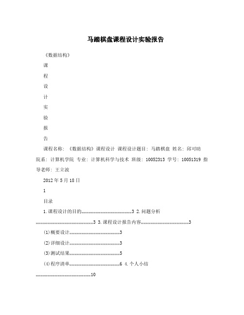 马踏棋盘课程设计实验报告