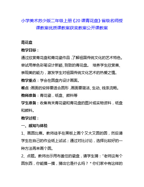 小学美术苏少版二年级上册《20课青花盘》省级名师授课教案优质课教案获奖教案公开课教案1