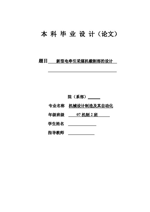 机械毕业设计1510新型电牵引采煤机截割部设计(论文)