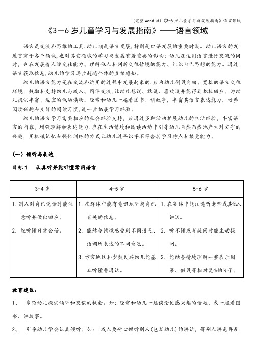 《3-6岁儿童学习与发展指南》语言领域完整版