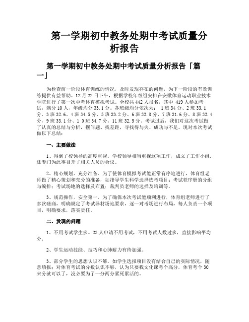 第一学期初中教务处期中考试质量分析报告