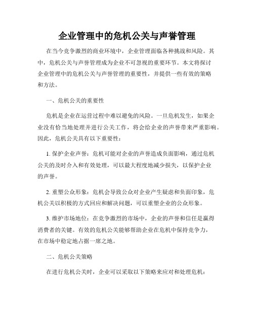 企业管理中的危机公关与声誉管理