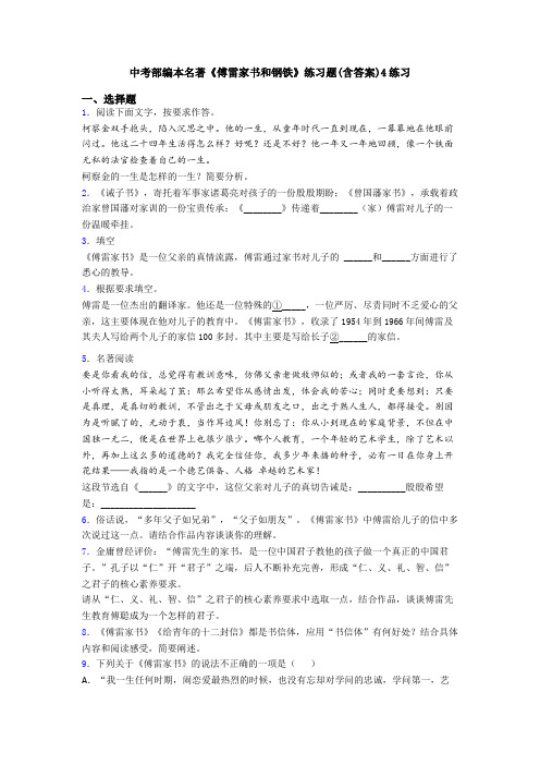 中考部编本名著《傅雷家书和钢铁》练习题(含答案)4练习