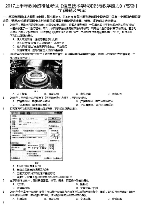 2017上半年教师资格证考试《信息技术学科知识与教学能力》(高级中学)真题及答案