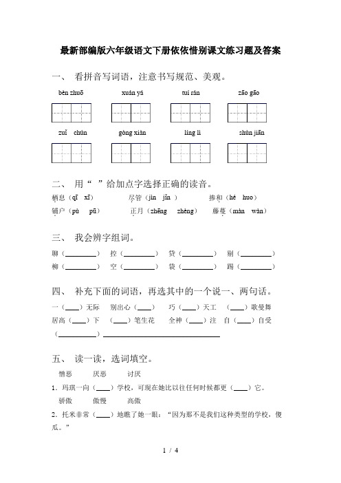 最新部编版六年级语文下册依依惜别课文练习题及答案