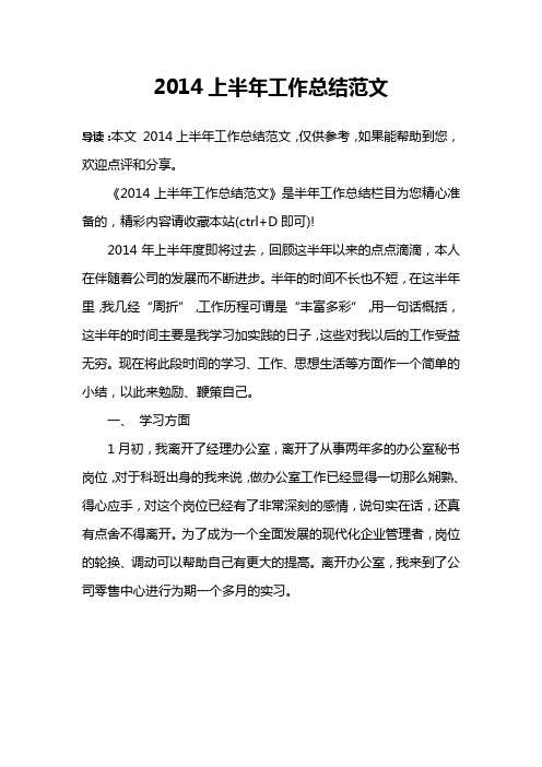 2014上半年工作总结范文