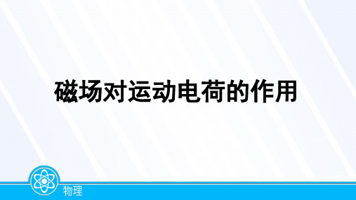 磁场对运动电荷的作用