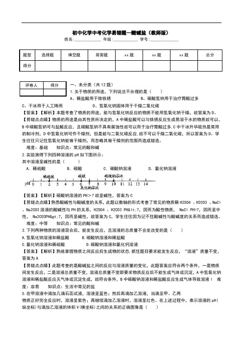 初中化学中考化学易错题—酸碱盐(教师版).doc