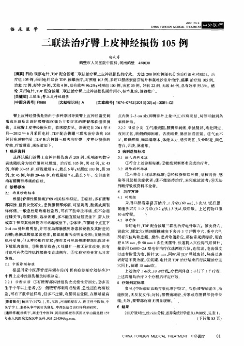 三联法治疗臀上皮神经损伤105例