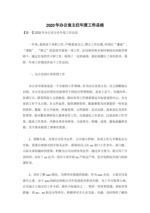 2020年办公室主任年度工作总结