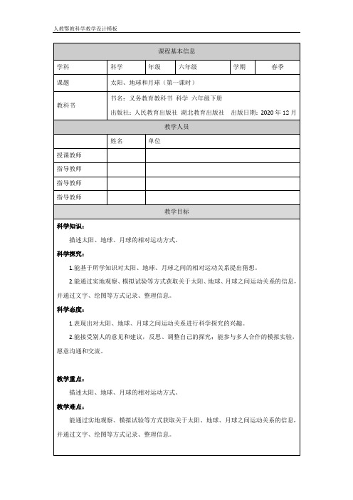 六年级【科学(人教鄂教版)】太阳、地球和月球(第一课时)-教学设计