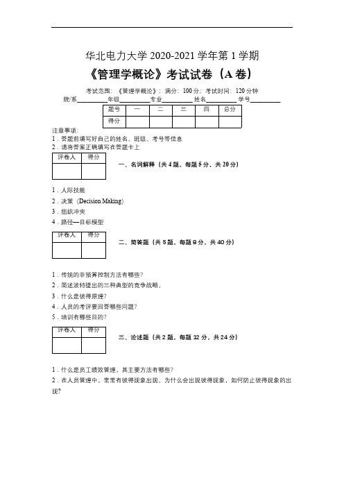 华北电力大学2020—2021学年第1学期会计学《管理学概论》考试试卷(附标准答案)