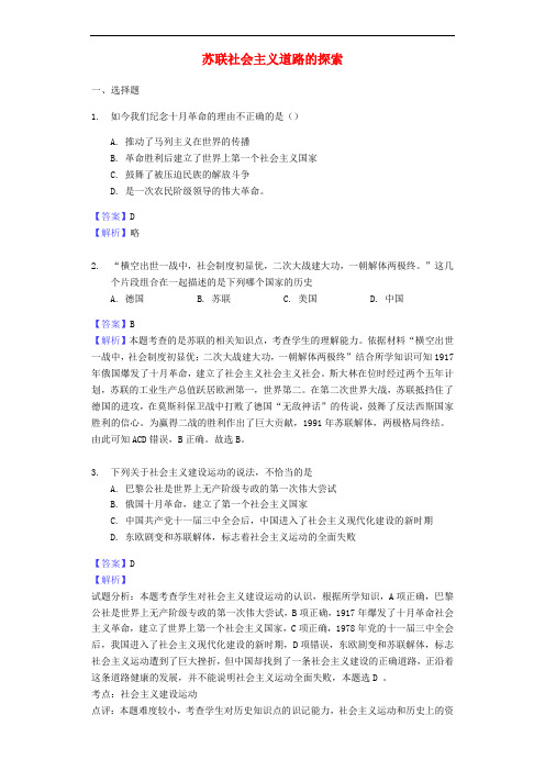 中考历史专题复习题 苏联社会主义道路的探索(含解析) 新人教版