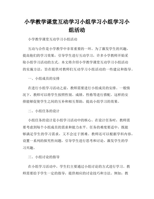 小学教学课堂互动学习小组学习小组学习小组活动