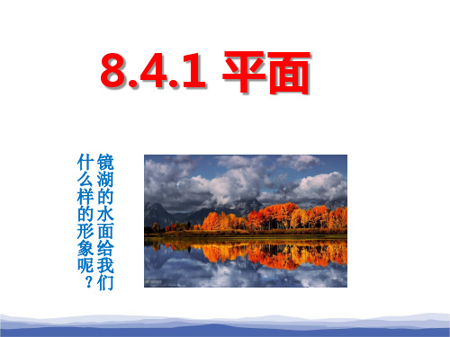 人教版高中数学新教材必修第二册8.4.1《平面》教学课件