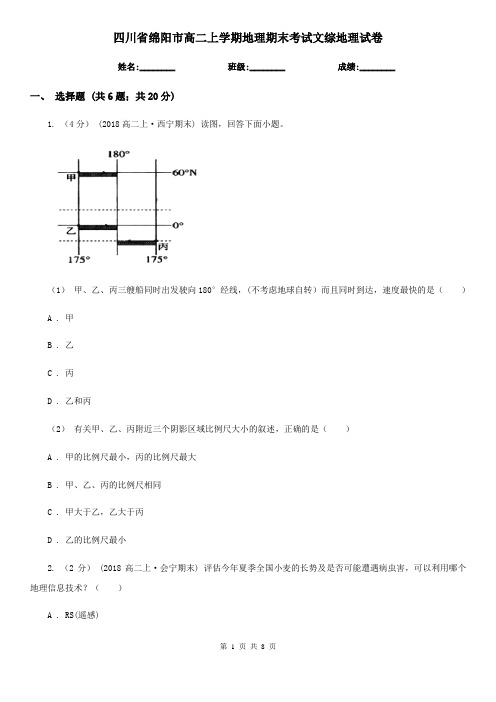 四川省绵阳市高二上学期地理期末考试文综地理试卷