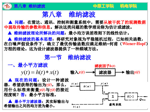 第八章 维纳滤波