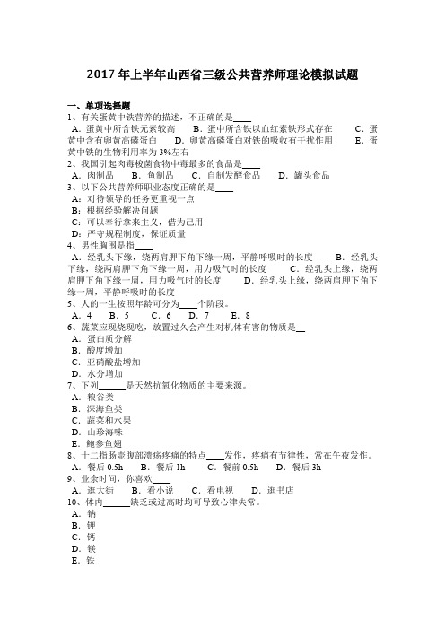 2017年上半年山西省三级公共营养师理论模拟试题