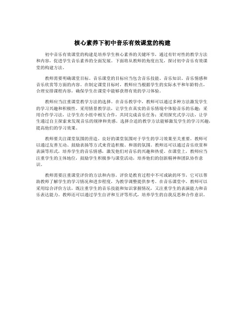 核心素养下初中音乐有效课堂的构建