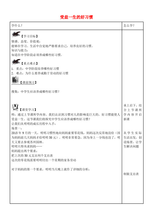 八年级政治上册 1.2 受益一生的好习惯学案 苏教版