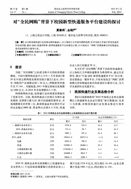 对“全民网购”背景下校园新型快递服务平台建设的探讨