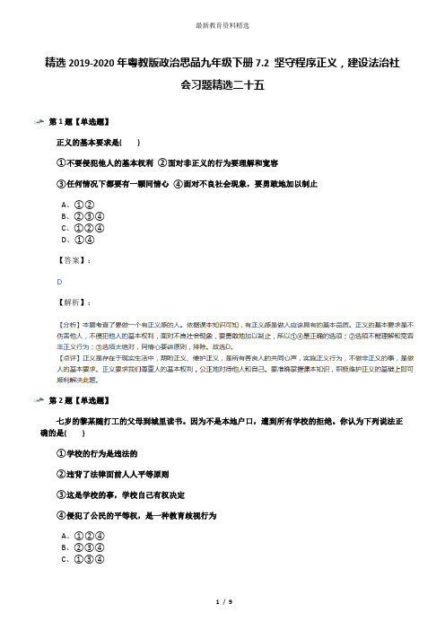 精选2019-2020年粤教版政治思品九年级下册7.2 坚守程序正义,建设法治社会习题精选二十五