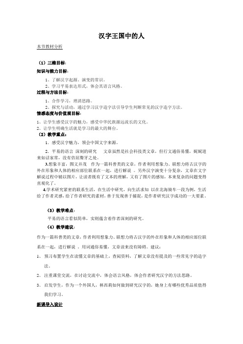 【教材分析与导入设计】《汉字王国中的人》