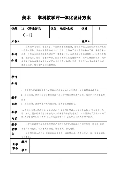 三年级下册美术  学科教学评一体化设计方案 14 《彩墨游戏(二)》