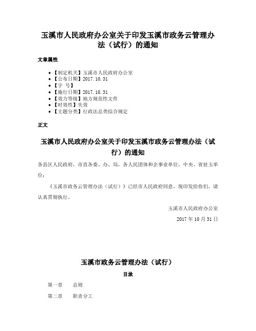 玉溪市人民政府办公室关于印发玉溪市政务云管理办法（试行）的通知