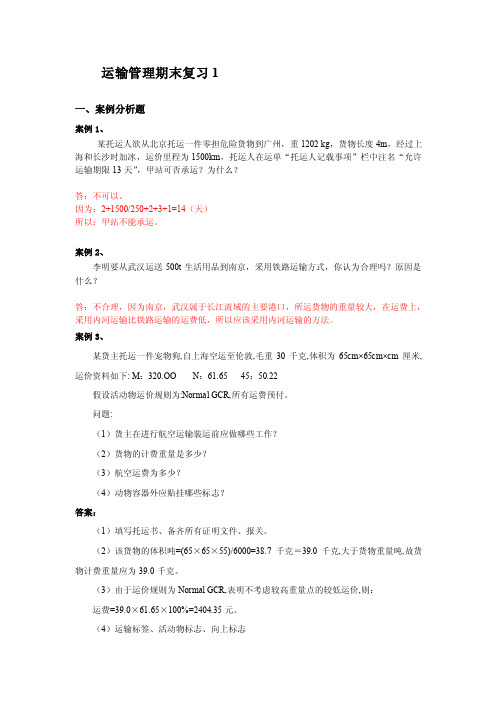 运输管理期末复习1一、案例分析题案例1、某托运人欲从北京托运一...