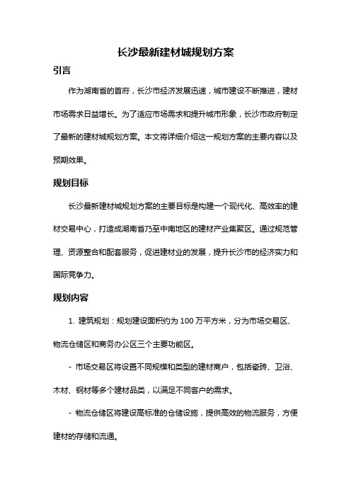 长沙最新建材城规划方案