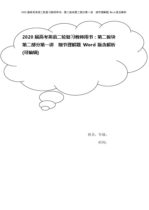 2020届高考英语二轮复习教师用书：第二板块第二部分第一讲 细节理解题 Word版含解析